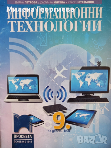 Информационни технологии за 9 клас на Просвета, снимка 1 - Учебници, учебни тетрадки - 40970757