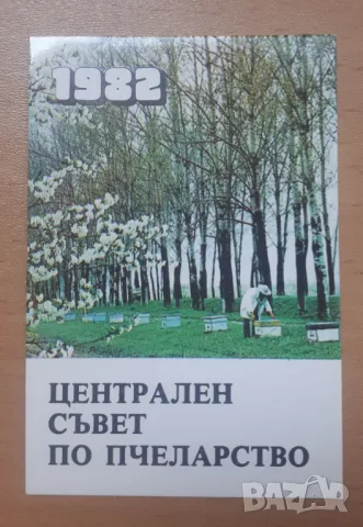 Ретро календарче 1982 Централен съвет по пчеларство, снимка 1 - Колекции - 46989004