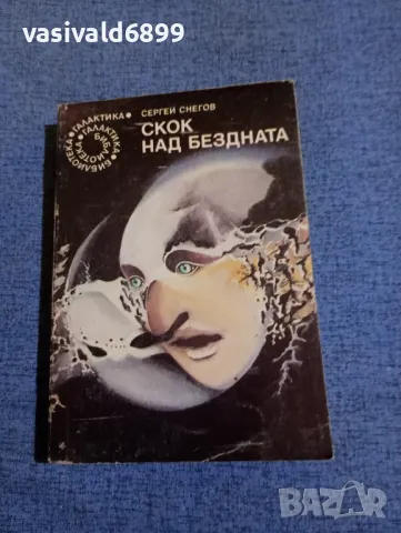 Сергей Снегов - Скок над бездната 