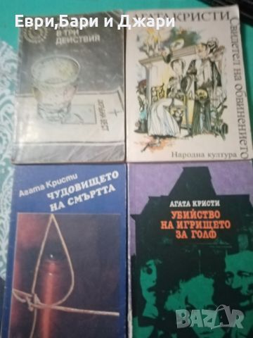 Книги по Агата Кристи, снимка 4 - Художествена литература - 45736032