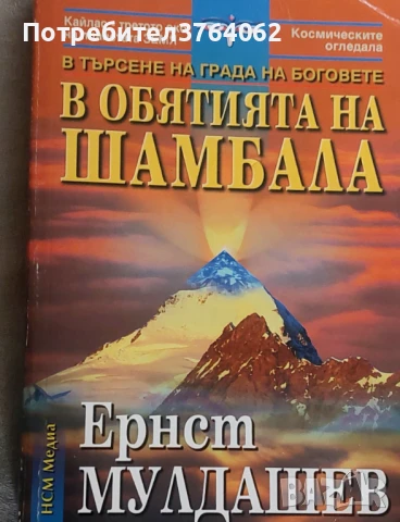 В обятията на Шамбала В търсене на града на боговете Ернст Мулдашев, снимка 2 - Езотерика - 51058753