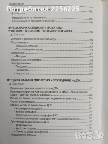 Доброкачествена простатната хиперплазия, снимка 10 - Специализирана литература - 53932876
