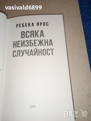 Ребека Ярос - Всяка неизбежна случайност , снимка 5 - Художествена литература - 46725686