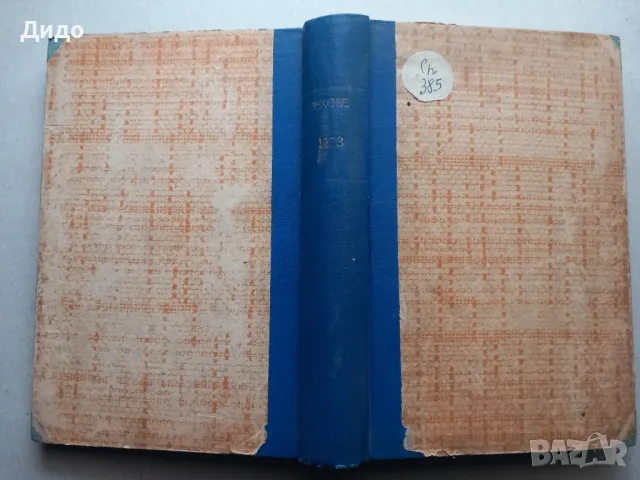 Векове 1-6, 1973 Историческо списание конвлют, снимка 1