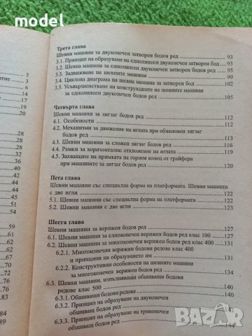 Шевни машини и съоръжения , снимка 4 - Учебници, учебни тетрадки - 48982156