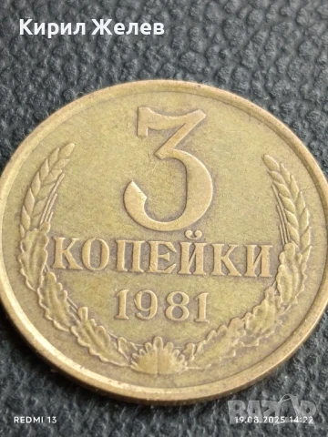 Монета 3 копейки 1981г. СССР рядка за КОЛЕКЦИЯ ДЕКОРАЦИЯ 36417, снимка 3 - Нумизматика и бонистика - 51417121
