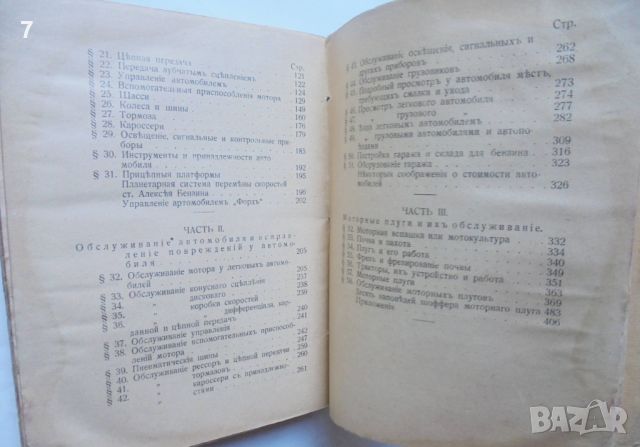 Стара книга Автомобиль и его обслуживанiе - Ф. Кец, Ф. Малый 1922 г., снимка 5 - Антикварни и старинни предмети - 46062776