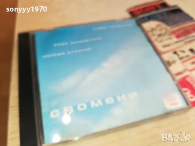 СПОМЕНИ-СЛАВИ ТРИФОНОВ/РАДО ШИШАРКАТА/ВОЛОДЯ СТОЯНОВ ЦД 2204251726, снимка 11 - CD дискове - 49991768