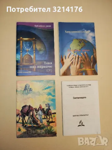 Библейски уроци. Това ние вярваме. октомври-декември / 2009
