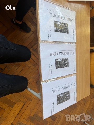 Работна тетрадка по право