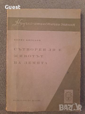 Сътворен ли е животът на земята Научно-атеистични издания, снимка 1 - Специализирана литература - 46127220