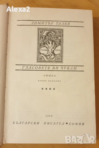 " Гласовете ви чувам ", снимка 2 - Художествена литература - 53566498
