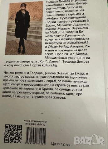 Влакът за Емаус -Теодора Димова, снимка 4 - Художествена литература - 51826709