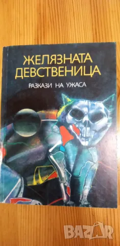 Желязната девственица Разкази на ужаса Сборник, снимка 1