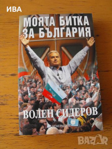 Моята битка за България.  Автор: Волен Сидеров., снимка 1 - Българска литература - 46617830