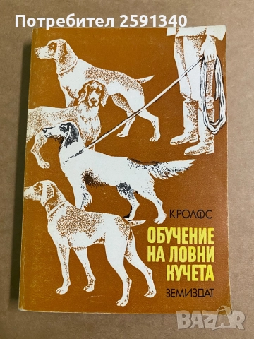 Обучение на ловни кучета Клаус Ролфс
