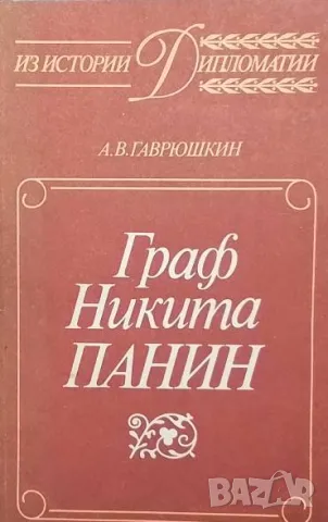 Граф Никита Панин А. В. Гаврюшкин