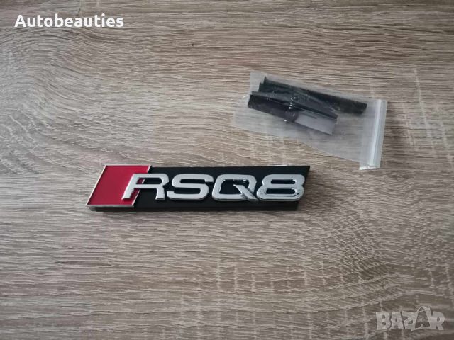 Предна решетка сребриста емблема Audi Ауди RSQ8, снимка 1 - Аксесоари и консумативи - 46391160