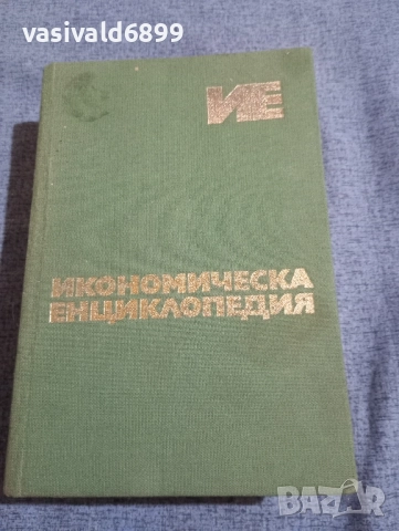 "Икономическа енциклопедия" том 2 , снимка 2 - Енциклопедии, справочници - 51725037