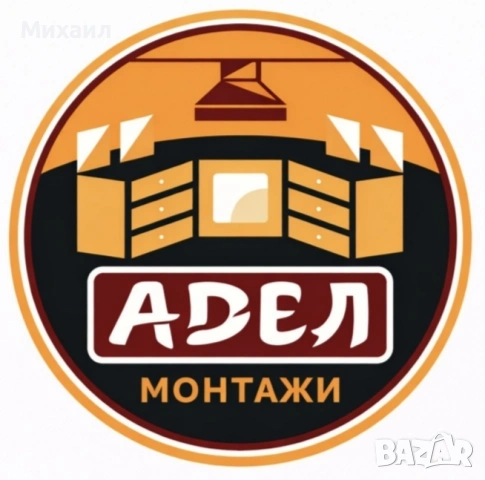 Сглобяване и монтаж на мебели Шумен