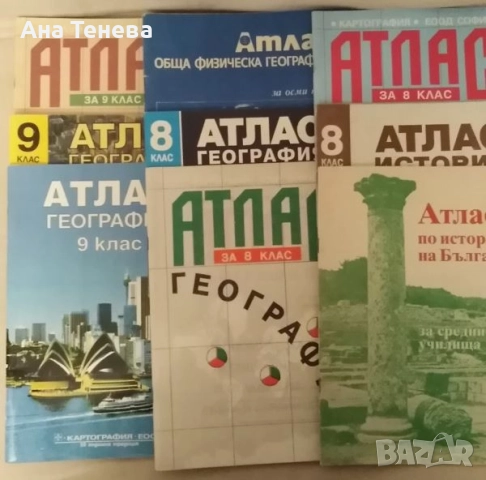 Продавам учебни атласи 5-11 клас, 2лв. брой, снимка 2 - Учебници, учебни тетрадки - 52827927