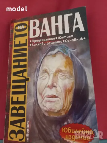 Завещанието на Ванга , снимка 1 - Други - 47013413