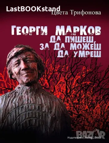 Георги Марков. Да пишеш, за да можеш да умреш, снимка 1 - Други - 47905087