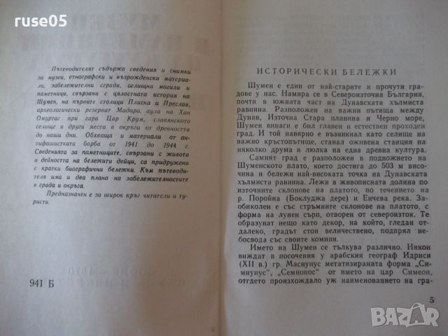 Книга "Музеи и паметници на културата....-Колектив"-152 стр., снимка 3 - Специализирана литература - 46145700