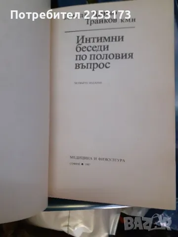 Истината по половите въпроси, снимка 2 - Специализирана литература - 47810427