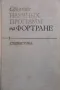 Сборник научных программ на Фортране. Вып. 1-2, снимка 1
