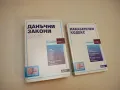 Данъчни закони 2007 – Сборник, снимка 1