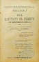 Изъ царството на лъжите Максъ Нордау /1899/, снимка 1