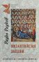 Византийски запеви Радко Радков, снимка 1 - Българска литература - 45744901