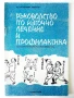 Ръководство по източно лечение и профилактика - В.Христов - 1990г., снимка 1