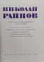 Избрани произведения в четири тома. Том 1 Николай Райнов, снимка 2