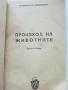 Произход на животните - Б.Завадовски - 1946г., снимка 2