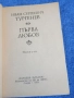 Тургенев - Първа любов , снимка 4