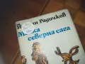 МАЛКА СЕВАРНА САГА-КНИГА 0210241757, снимка 5