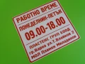 Стикер работно време, снимка 1