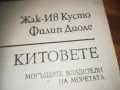 КИТОВЕТЕ-КНИГА 0310240913, снимка 4