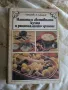 Нашата и световната кухня и рационалното хранене , снимка 1