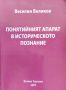 Понятийният апарат в историческото познание Веселин Великов, снимка 1