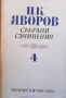 Събрани съчинения в пет тома. Том 1-5 Пейо К. Яворов, снимка 4