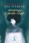 Призраци в моята глава /Пол Трембли/, снимка 1 - Художествена литература - 45955184