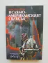 Книга Ислямо-американският сблъсък - Николай Мизов 2004 г., снимка 1