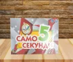 Забавна настолна игра, „ Само 5 секунди “, снимка 1