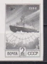 Чиста марка неперфорирана Кораб Арктика 1984 от СССР, снимка 1