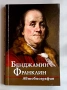 Хенри Дейвид Торо, Бенджамин Франклин, снимка 3