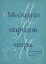 ''Мелодии Народов Мира Для Аккордеона Или Баяна'' Выпуск 1 - 1984, снимка 1