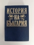 История на България, снимка 1